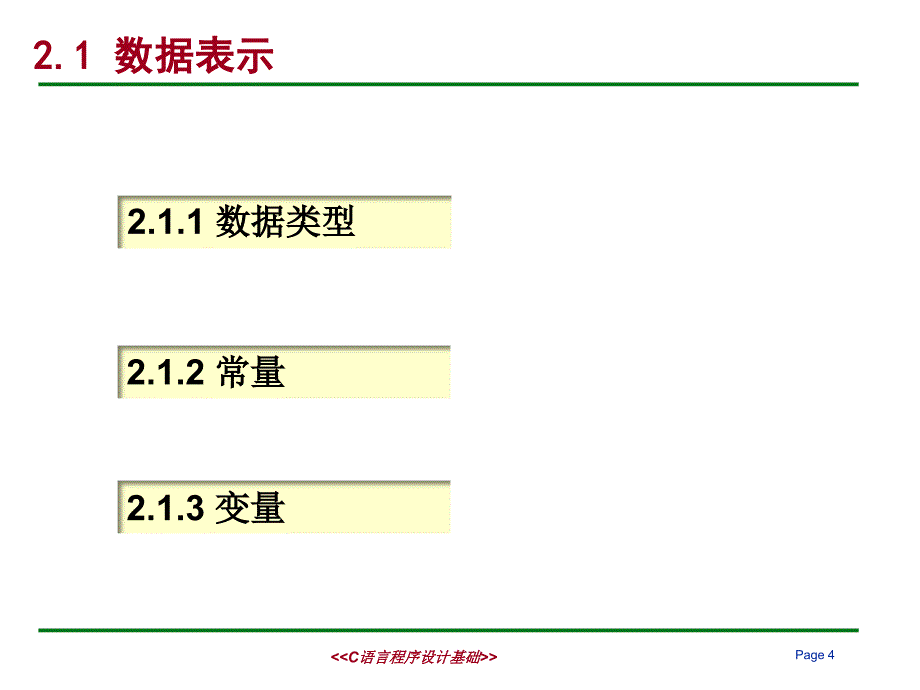 单元2程序设计基础知识_第4页