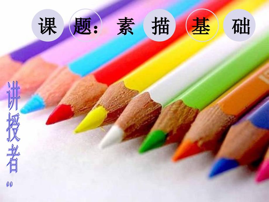 建筑素描PPT32页_第1页
