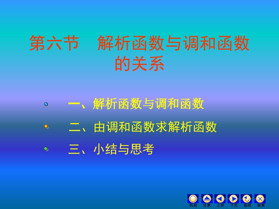 《复变函数》教学课件-解析函数与调和函数的关系_第1页