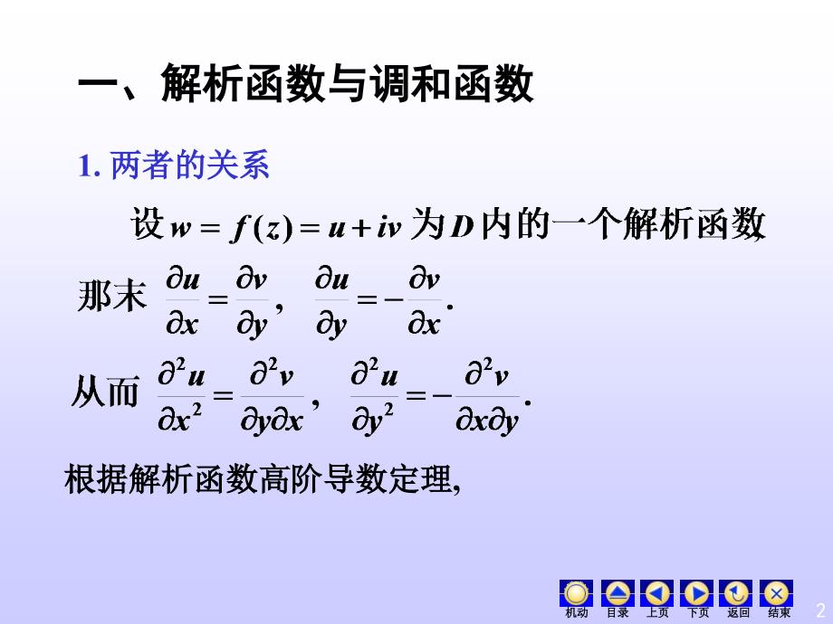 《复变函数》教学课件-解析函数与调和函数的关系_第2页