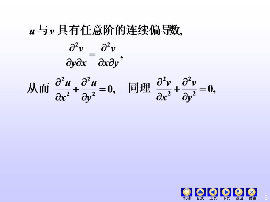 《复变函数》教学课件-解析函数与调和函数的关系_第3页