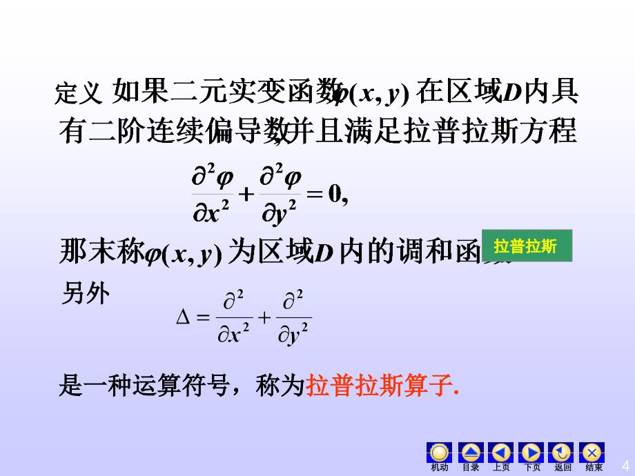 《复变函数》教学课件-解析函数与调和函数的关系_第4页