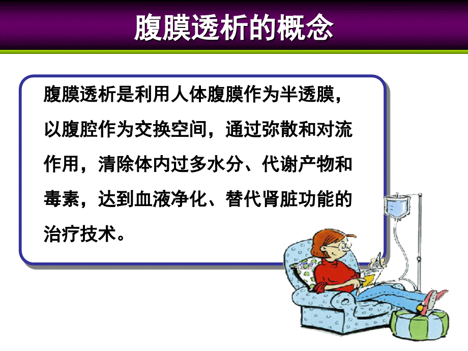 腹膜透析管理标准操作规程.ppt_第4页