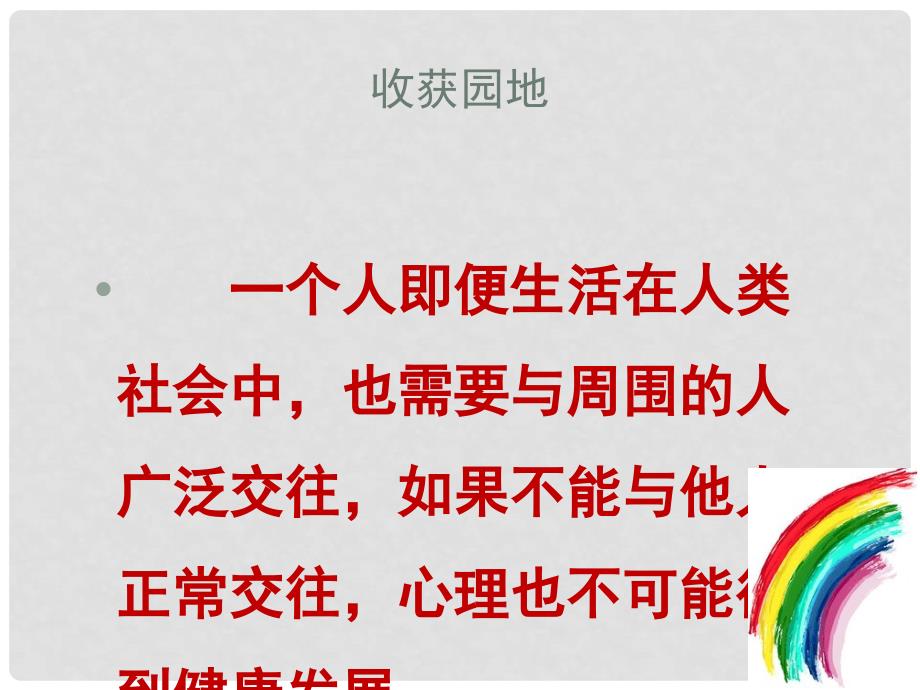 七年级道德与法治下册 第一单元 人与人之间 第一课 你我同行 第2框 发展的需要课件 教科版_第4页