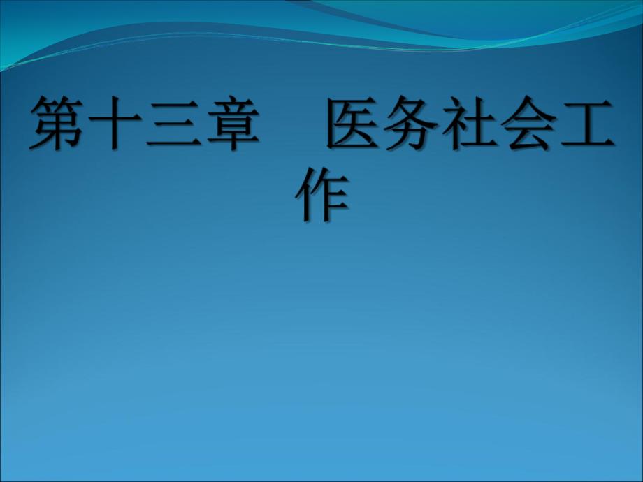 社会工作医务社会工作_第1页