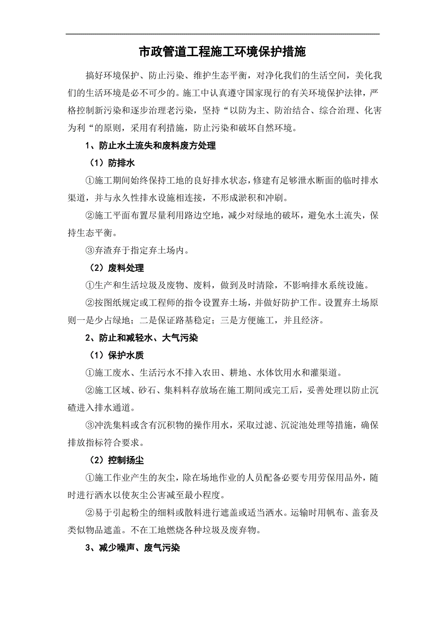 市政管道工程施工环境保护措施1_第1页