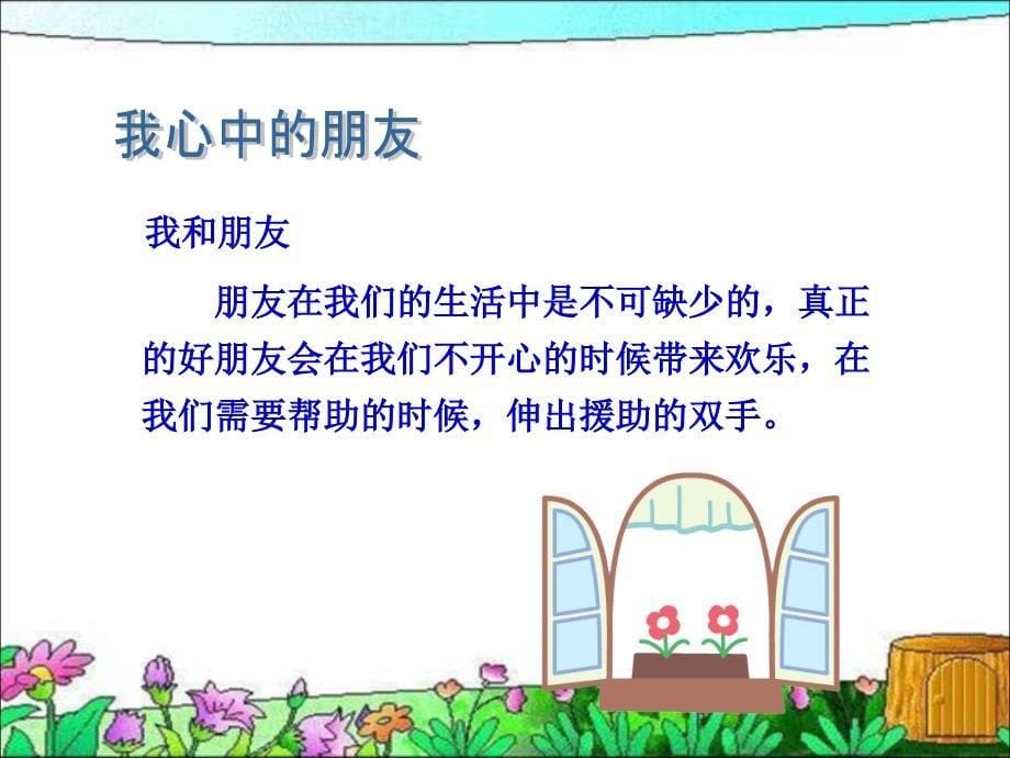 朋友之间PPT品社六年级下_第5页