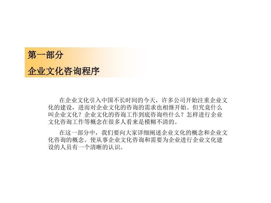 《企业文化咨询实务》PPT课件_第5页