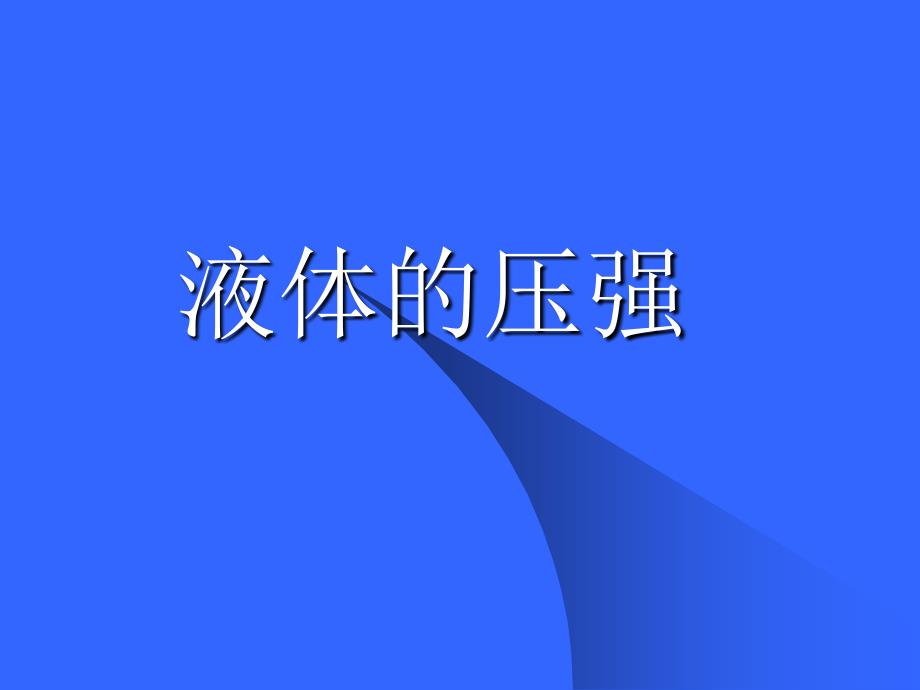 《液体的压强》课件_第1页