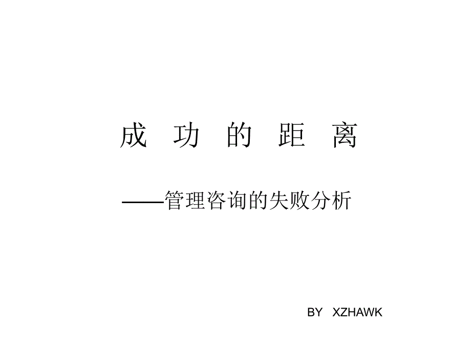 成功的距离-管理咨询失败的分析_第1页