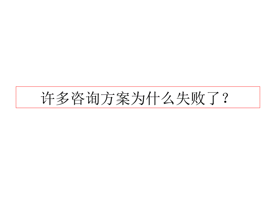 成功的距离-管理咨询失败的分析_第2页