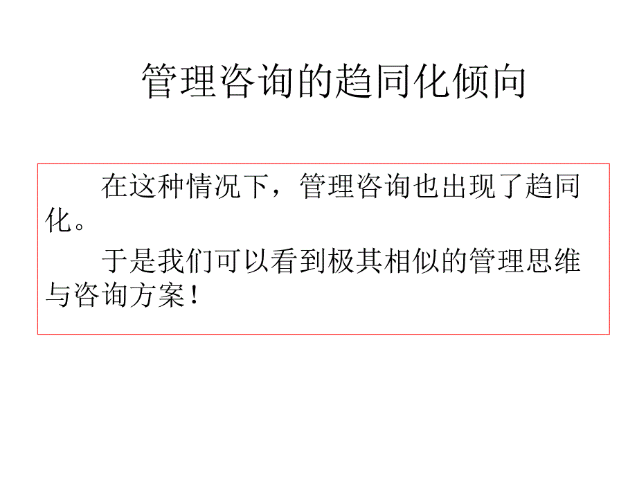 成功的距离-管理咨询失败的分析_第4页