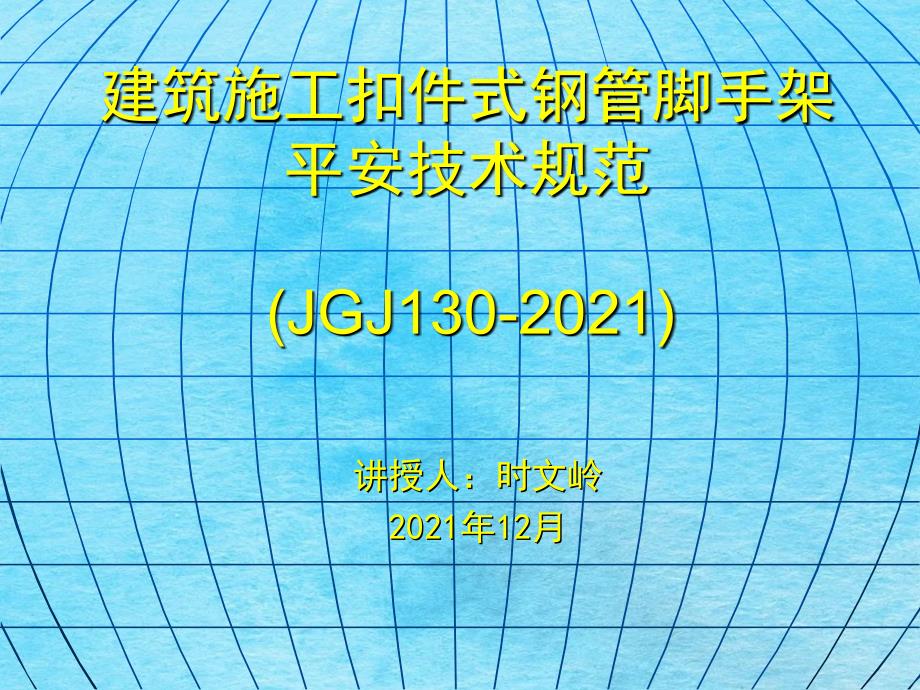 新建筑施工脚手架规范安全员ppt课件_第1页