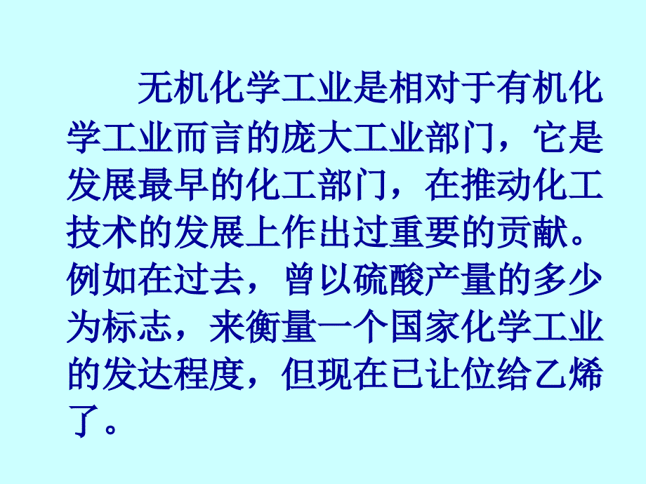 天津大学化工导论课件第二章无机化工_第2页