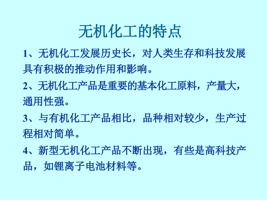 天津大学化工导论课件第二章无机化工_第3页