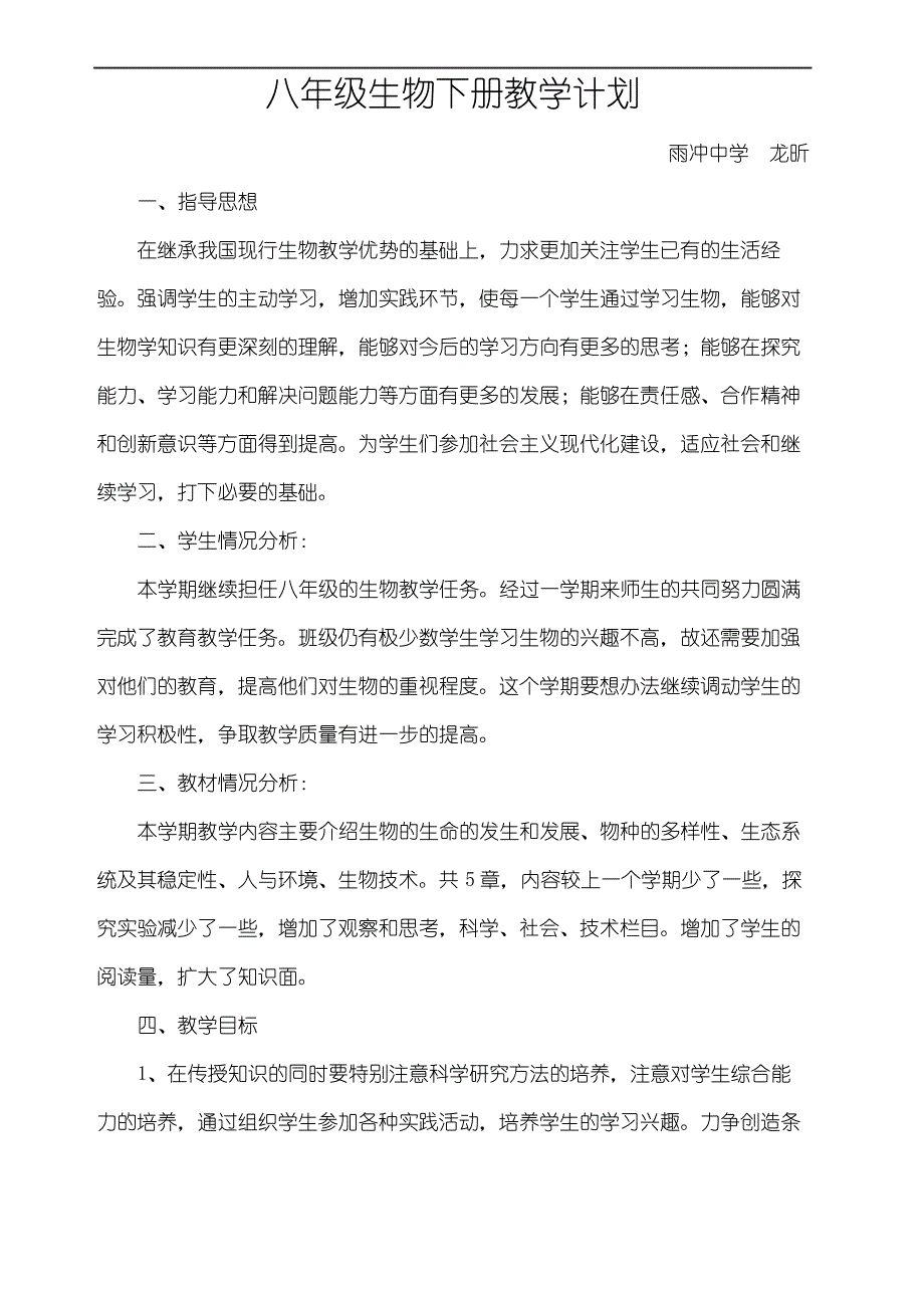 北师大版生物八年级下册教学计划_第2页