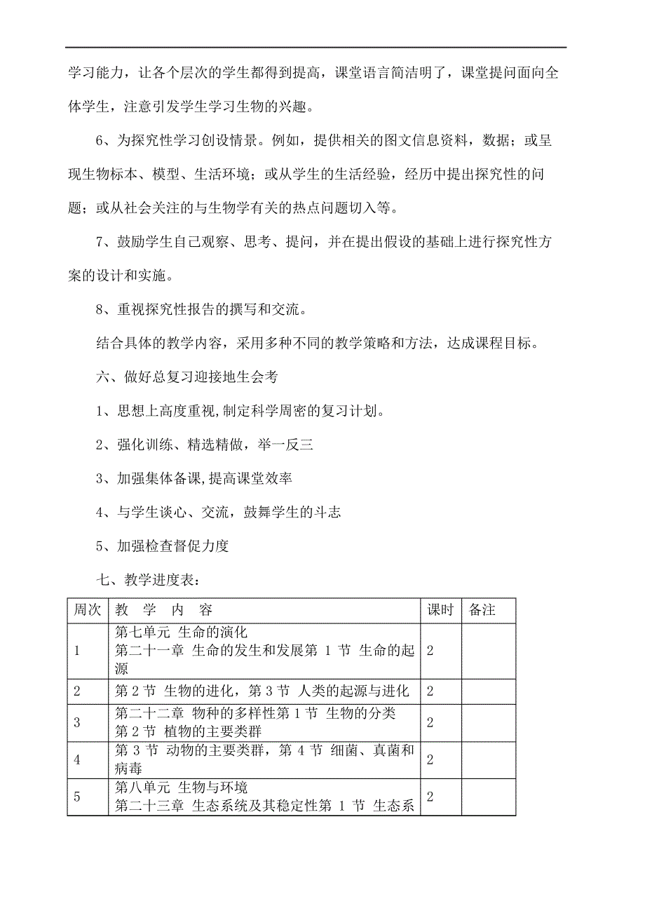 北师大版生物八年级下册教学计划_第4页