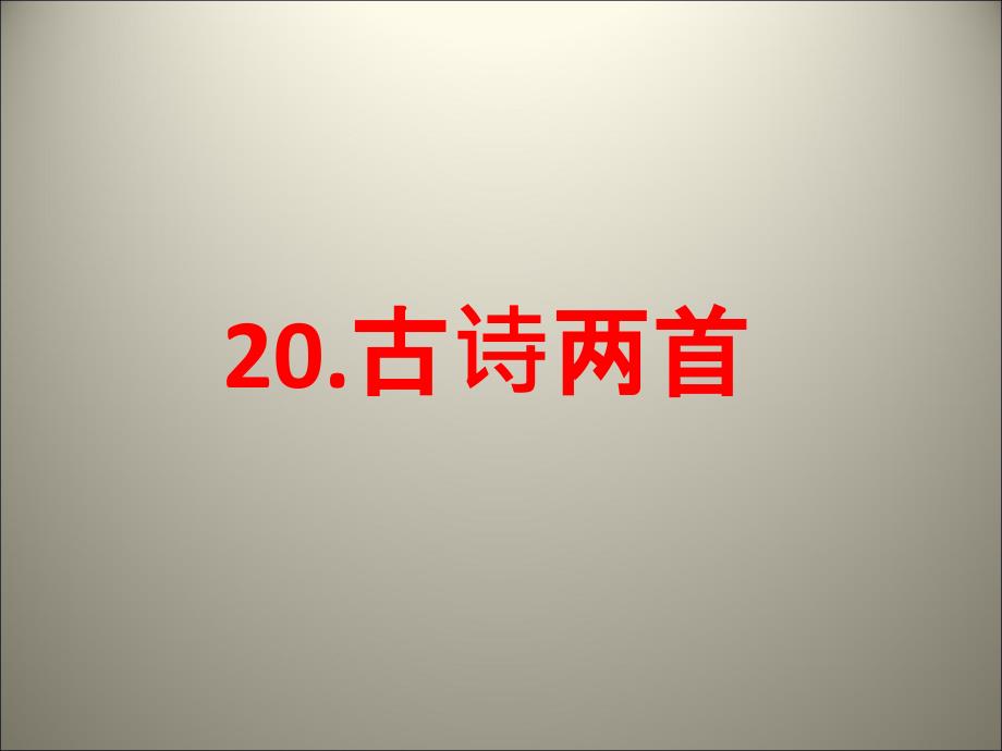 四年级下语文课件20古诗两首2苏教版_第1页