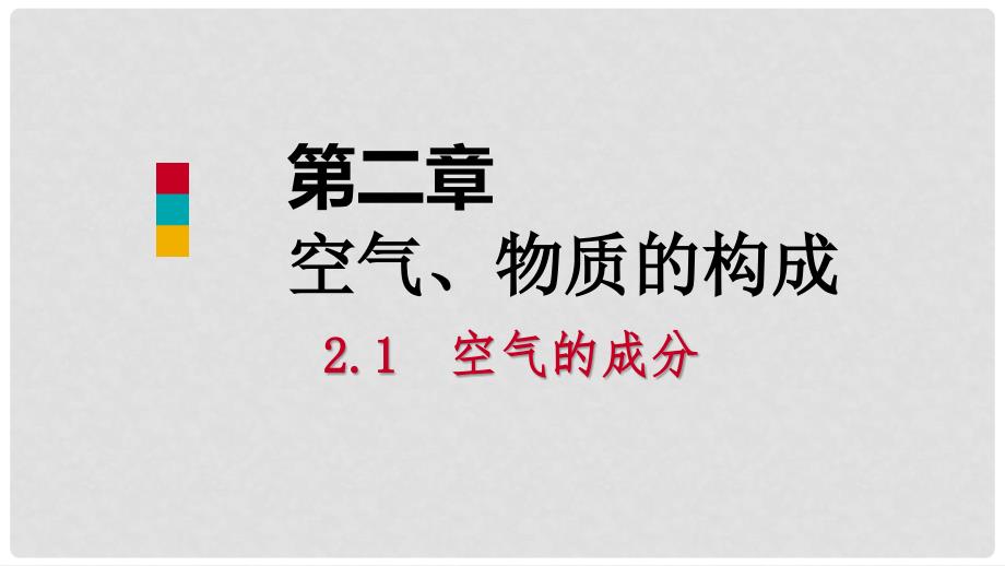 九年级化学上册 第二章 空气、物质的构成 2.1 空气的成分 第2课时 空气的污染和防治课件 （新版）粤教版_第1页