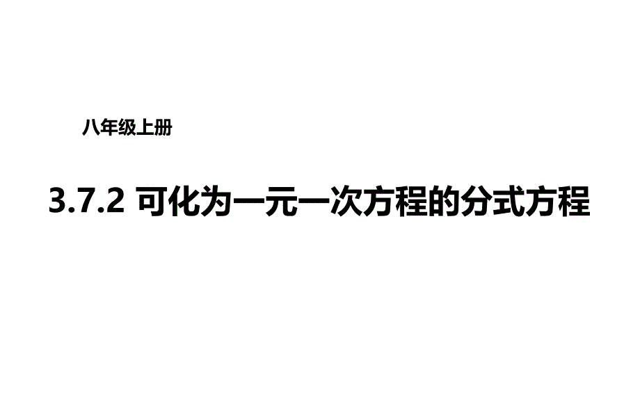 青岛版八年级数学上册 3.7.2可化为一元一次方程的分式方程课件_第1页