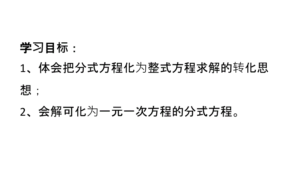 青岛版八年级数学上册 3.7.2可化为一元一次方程的分式方程课件_第2页