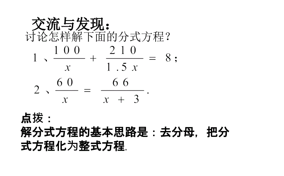 青岛版八年级数学上册 3.7.2可化为一元一次方程的分式方程课件_第4页