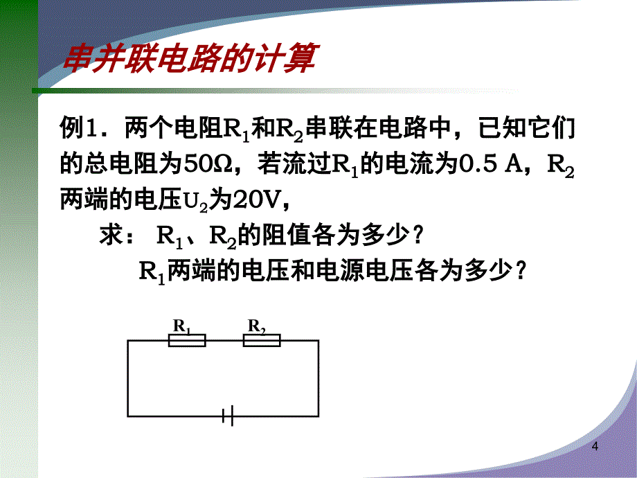 简单的电路计算PPT课件_第4页