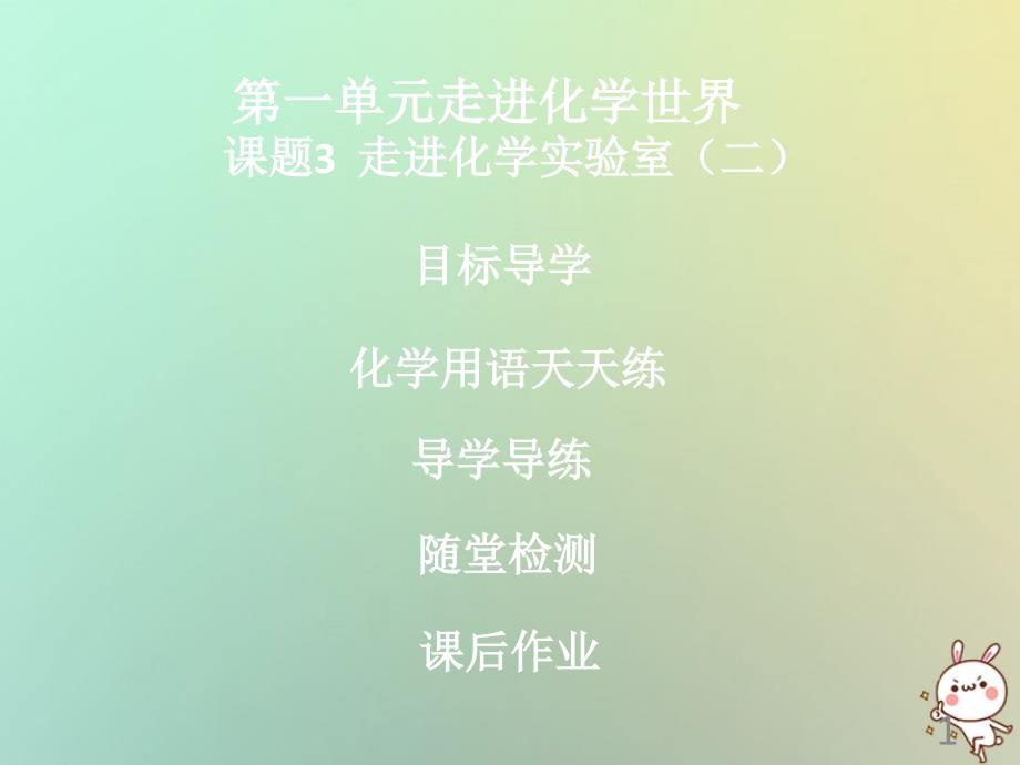 九年级化学上册 第一单元 走进化学世界 课题3 走进化学实验室（2）导学导练 （新版）新人教版_第1页