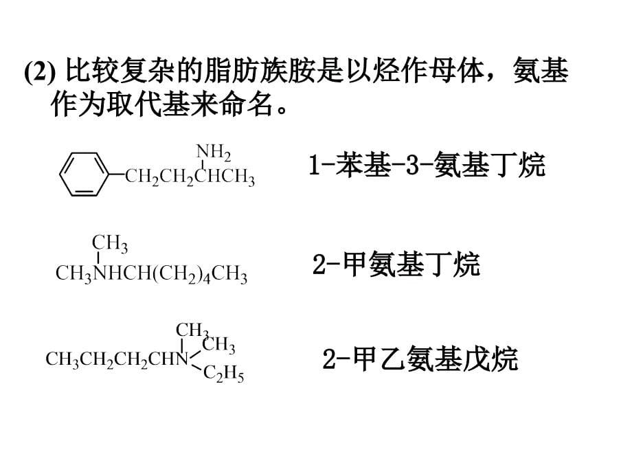 《化学竞赛辅导胺》PPT课件.ppt_第5页