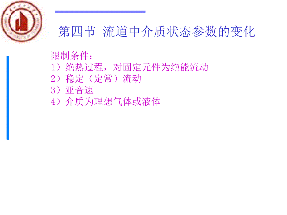 流道中介质状态参数的变化_第1页