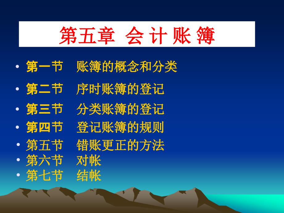 会计岗位综合实训-基础会计学：电子课件5第五章会计账簿.ppt_第1页