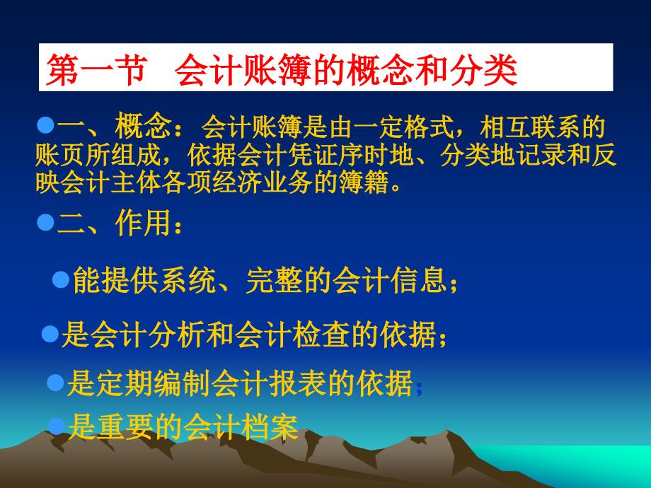 会计岗位综合实训-基础会计学：电子课件5第五章会计账簿.ppt_第2页