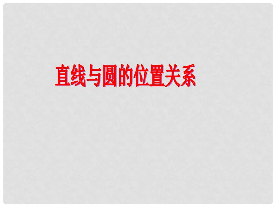 吉林省松原市扶余县第一中学高考数学一轮复习 直线与圆的位置关系课件 理_第1页