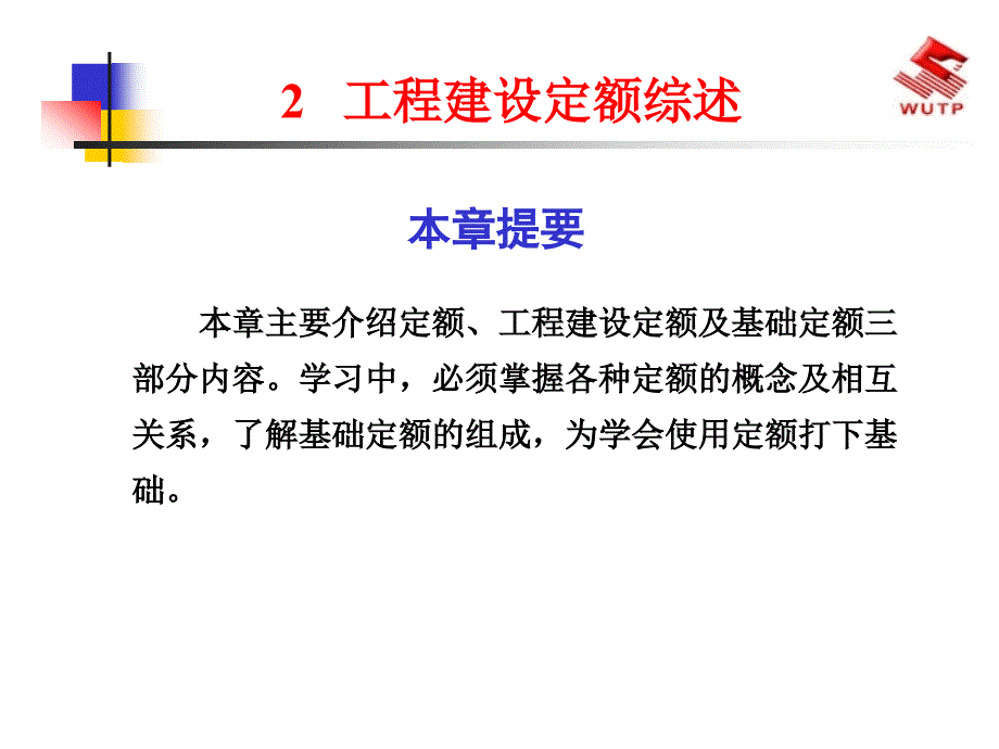 工程建设定额综述_第1页