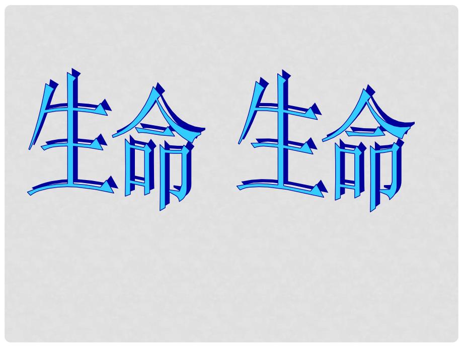 山东省威海市文登区实验中学六年级语文上册 2 生命生命课件 鲁教版五四制_第1页