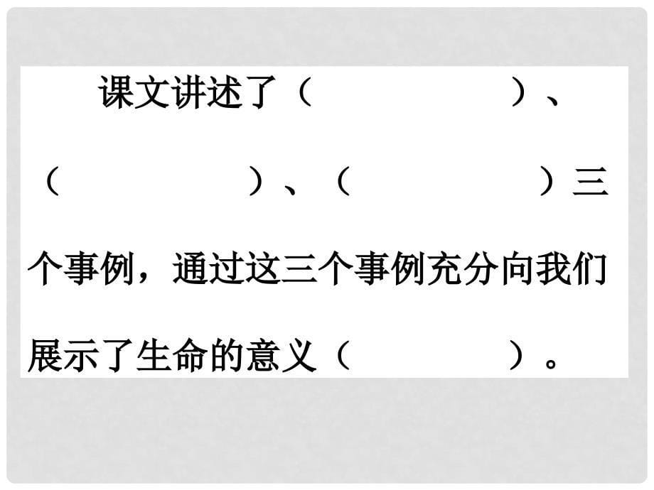 山东省威海市文登区实验中学六年级语文上册 2 生命生命课件 鲁教版五四制_第5页