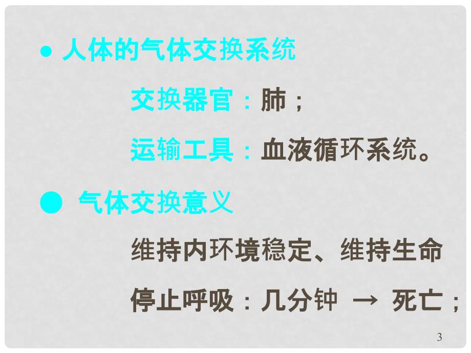 江西省德兴市高中生物 动物的形态与功能 9 呼吸课件_第3页