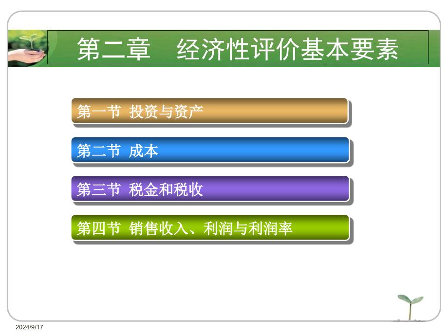 经济性评价基本要素_第1页