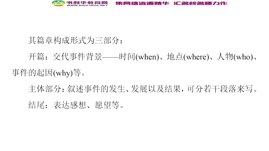 同步译林英语必修三新突破课件：Unit 1 Section Ⅶ　Writing——叙事类记叙文 (书利华教育网)_第4页