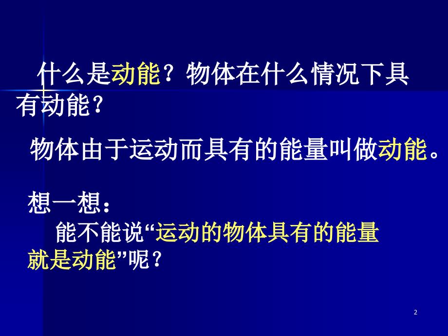 动能和动能定理优秀课件_第2页