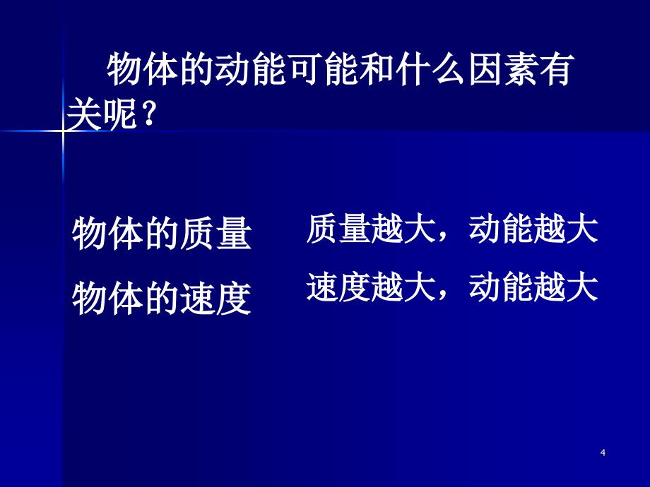 动能和动能定理优秀课件_第4页