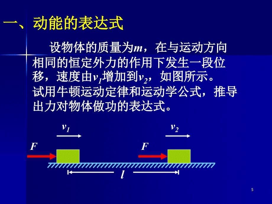 动能和动能定理优秀课件_第5页