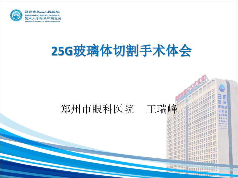 G玻璃体切割手术体会课件.ppt_第1页