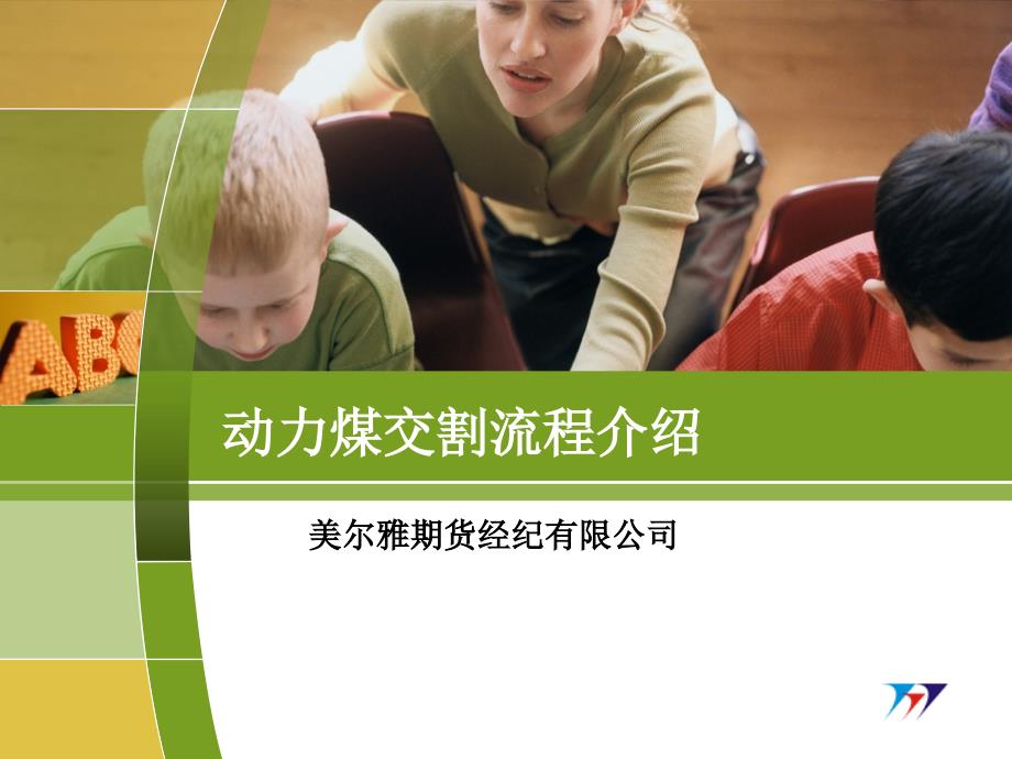 动力煤期货交割及期转现流程介绍PPT课件_第1页