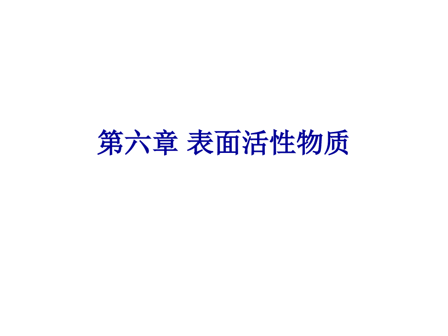 表面活性物质_第1页