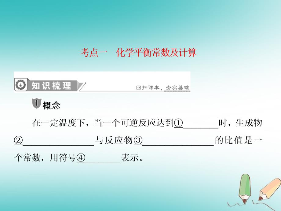 化学第七章 化学反应速率和化学平衡 第3节 化学平衡常数 化学反应进行的方向_第4页