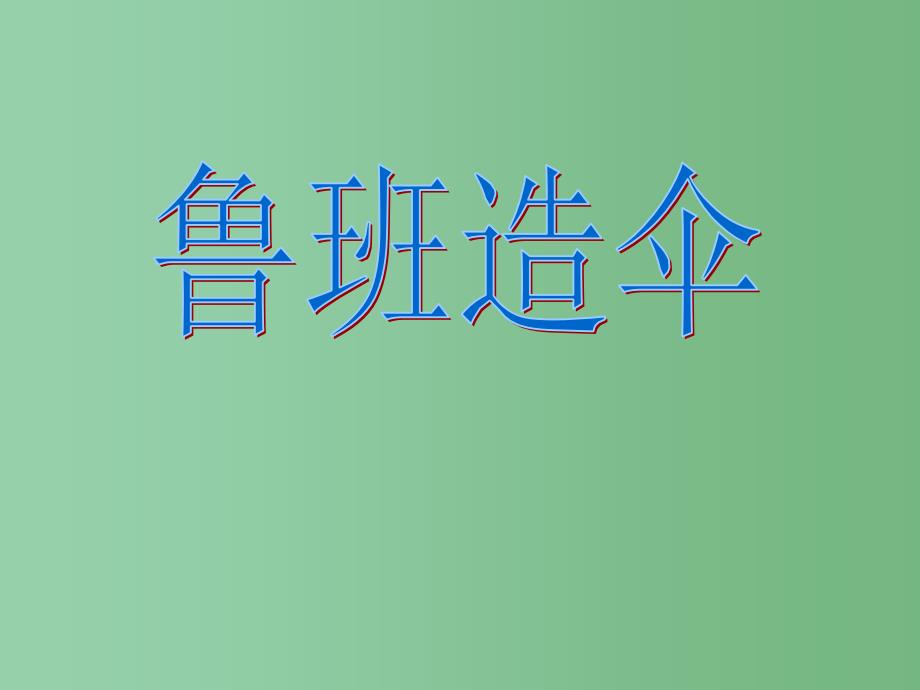 二年级语文下册第4单元14鲁班造伞课件7语文S版A_第1页