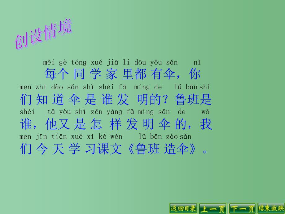 二年级语文下册第4单元14鲁班造伞课件7语文S版A_第2页