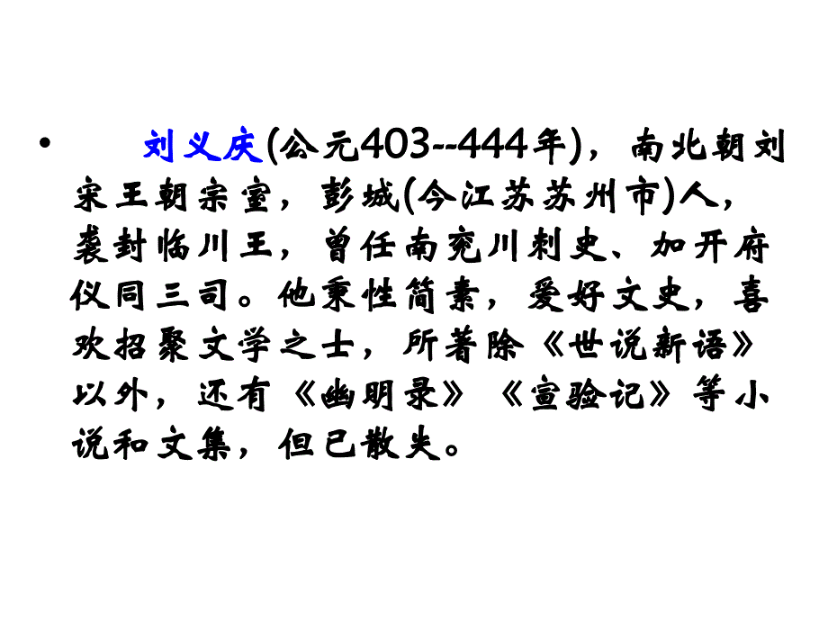 七年级语文上册 5《世说新语》两则课件 （新版）新人教版_第4页