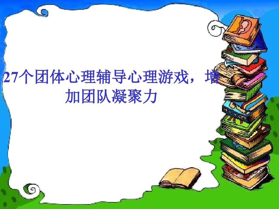 27个可以激励团队凝聚力的心理小游戏_第1页